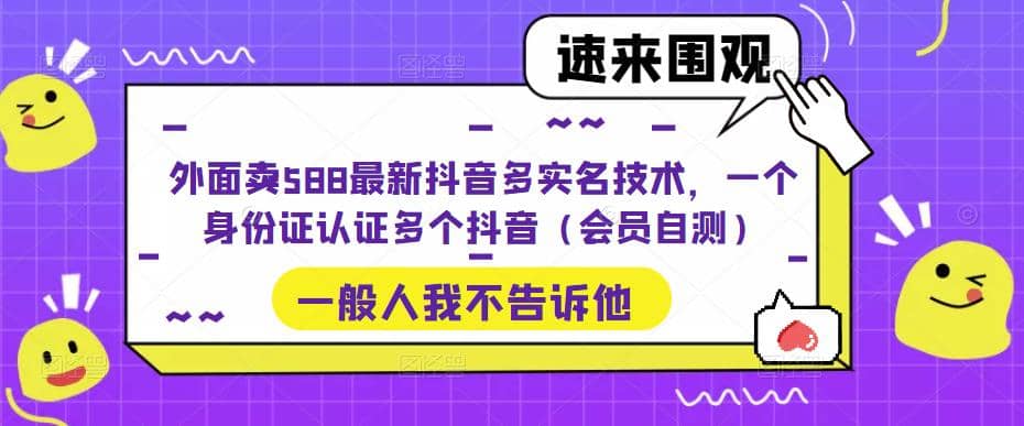 外面卖588最新抖音多实名技术，一个身份证认证多个抖音（会员自测）-享创网