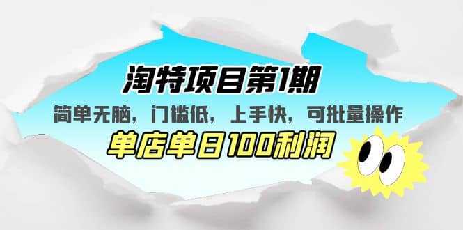 淘特项目第1期，简单无脑，门槛低，上手快，单店单日100利润 可批量操作-享创网