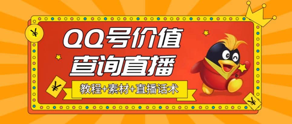 最近抖音很火QQ号价值查询无人直播项目 日赚几百+(素材+直播话术+视频教程)-享创网