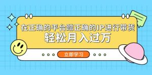 在正确的平台蹭正确的IP进行带货-享创网