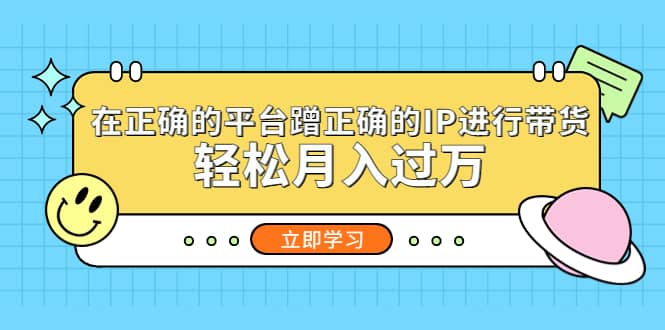 在正确的平台蹭正确的IP进行带货-享创网