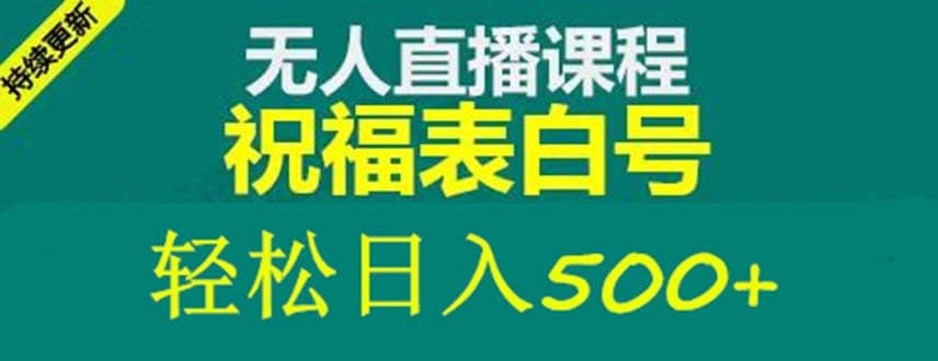 外面收费998最新抖音祝福号无人直播项目 单号日入500+【详细教程+素材】-享创网