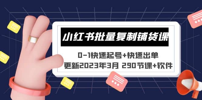 小红书批量复制铺货课 0-1快速起号+快速出单 (更新2023年3月 290节课+软件)-享创网