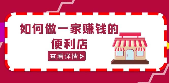 200w粉丝大V教你如何做一家赚钱的便利店选址教程，抖音卖999（无水印）-享创网