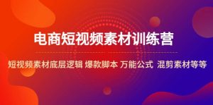 电商短视频素材训练营：短视频素材底层逻辑 爆款脚本 万能公式 混剪素材等-享创网