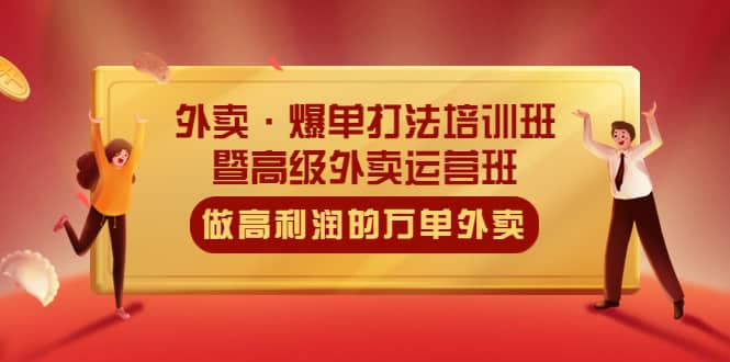 外卖·爆单打法培训班·暨高级外卖运营班：手把手教你做高利润的万单外卖-享创网