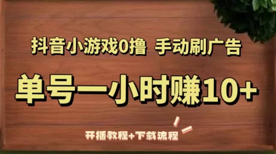 抖音小游戏0撸手动刷广告（开播教程+下载流程）-享创网