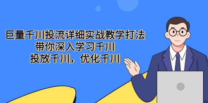 巨量千川投流详细实战教学打法：带你深入学习千川，投放千川，优化千川-享创网