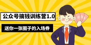 坏坏-公众号搞钱训练营1.0,送你一张圈子的入场券(完整版)价值999元-享创网