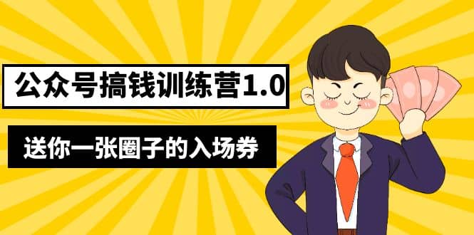 坏坏-公众号搞钱训练营1.0，送你一张圈子的入场券（完整版）价值999元-享创网