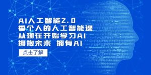 AI人工智能2.0:每个人的人工智能课:从现在开始学习AI 拥抱未来 拥抱AI-享创网