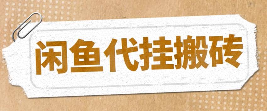 最新闲鱼代挂商品引流量店群矩阵变现项目，可批量操作长期稳定-享创网