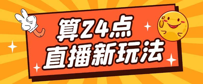 外面卖1200的最新直播撸音浪玩法，算24点【详细玩法教程】-享创网