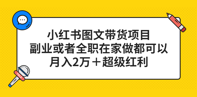 小红书图文带货项目，副业或者全职在家做都可以-享创网