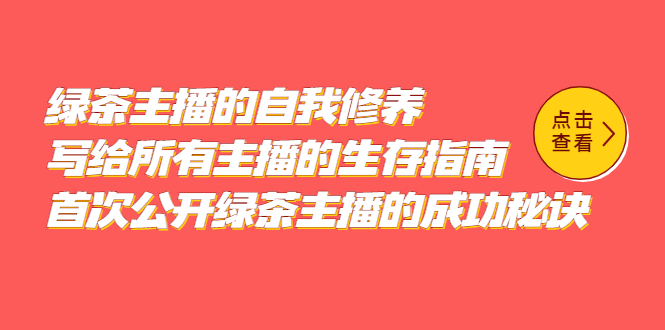 绿茶主播的自我修养，写给所有主播的生存指南，首次公开绿茶主播的成功秘诀-享创网