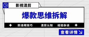 影视混剪爆款思维拆解 从混剪认知到0粉小号案例 讲防违规技巧 各类问题解决-享创网