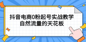 4月最新线上课,抖音电商0粉起号实战教学,自然流量的天花板-享创网
