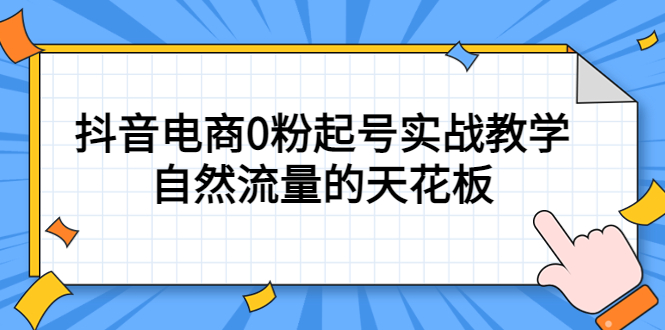 4月最新线上课，抖音电商0粉起号实战教学，自然流量的天花板-享创网