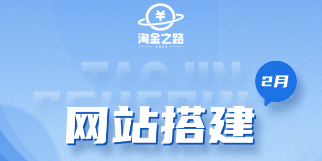 淘金之路网站搭建课程，从零开始搭建知识付费系统-享创网