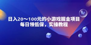 小游戏掘金项目,每日领低保,实操教程-享创网