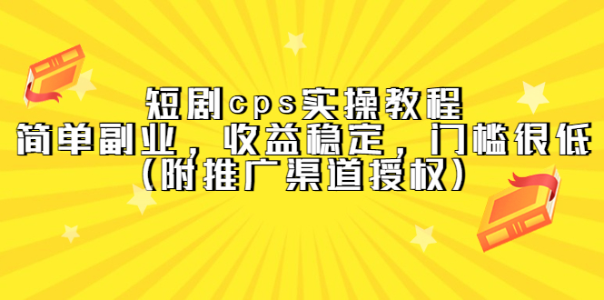 短剧cps实操教程，简单副业，收益稳定，门槛很低（附推广渠道授权）-享创网