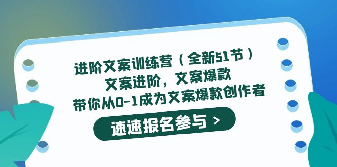 进阶文案训练营（全新51节）文案爆款，带你从0-1成为文案爆款创作者-享创网