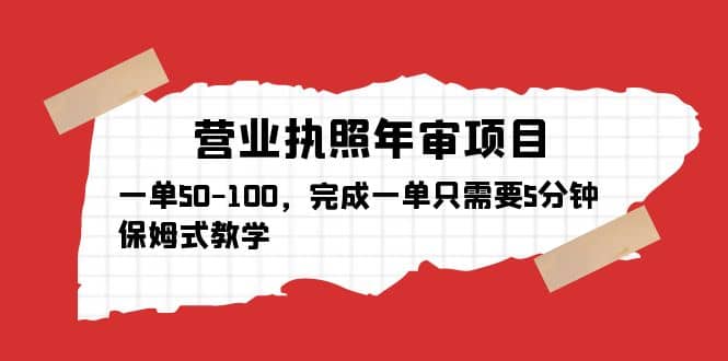 营业执照年审项目，一单50-100，完成一单只需要5分钟，保姆式教学-享创网