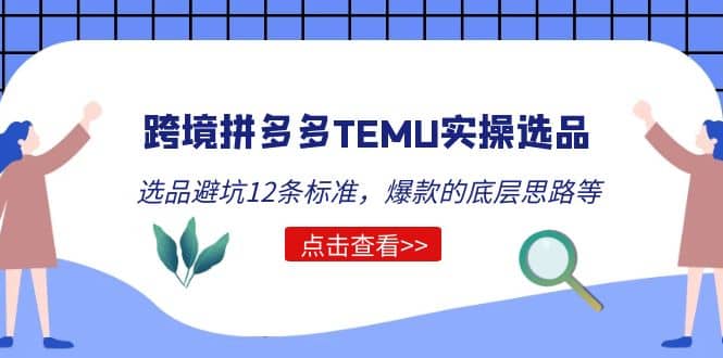 跨境拼多多TEMU实操选品运营方法，选品避坑12条标准，爆款的底层思路等-享创网