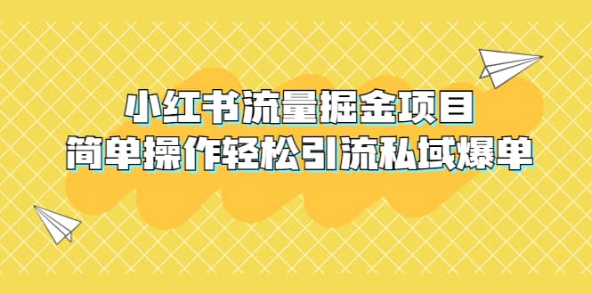 外面收费398小红书流量掘金项目，简单操作轻松引流私域爆单-享创网