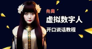 让照片开口说话，虚拟数字人兔费制作教程！自媒体做视频必备-享创网