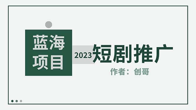 短剧CPS训练营，新人必看短剧推广指南【短剧分销授权渠道】-享创网