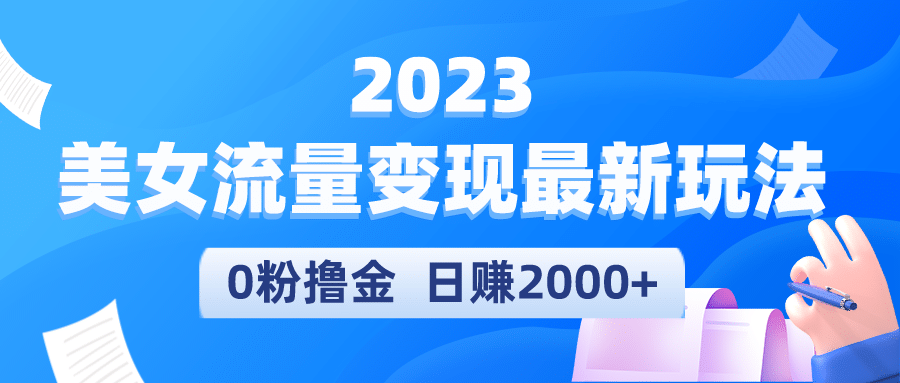 2023美女流量变现最新玩法-享创网