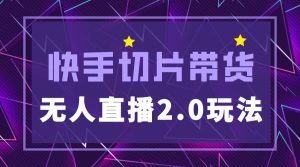 快手网红切片2.0无人直播玩法保姆级教程-享创网