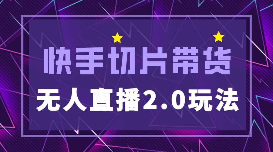 快手网红切片2.0无人直播玩法保姆级教程-享创网