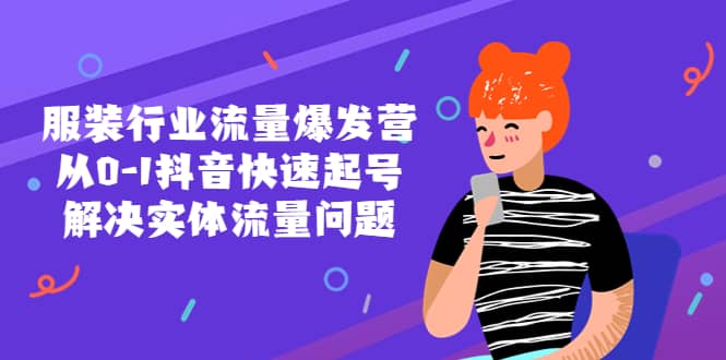 服装行业流量爆发营，从0-1抖音快速起号/解决实体流量问题-享创网