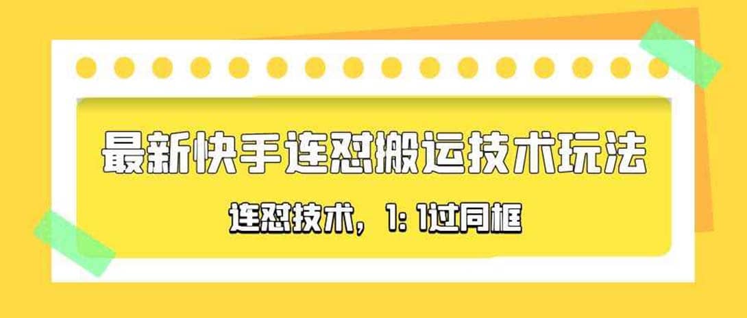 对外收费990的最新快手连怼搬运技术玩法，1:1过同框技术（4月10更新）-享创网