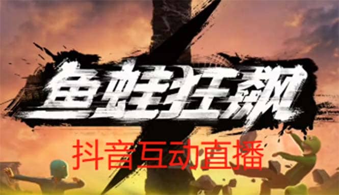 抖音鱼蛙狂飙直播项目 可虚拟人直播 抖音报白 实时互动直播【软件+教程】-享创网
