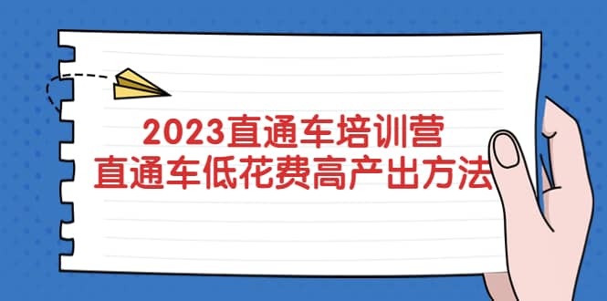 2023直通车培训营：直通车低花费-高产出的方法公布-享创网