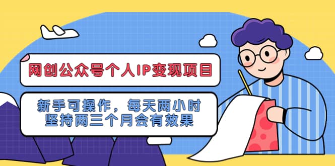 网创公众号个人IP变现项目：新手可操作，每天两小时，坚持两三个月会有效果-享创网