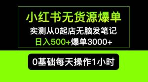 小红书无货源爆单 实测从0起店无脑发笔记爆单3000+长期项目可多店-享创网