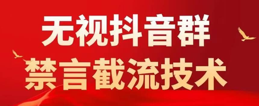 抖音粉丝群无视禁言截流技术，抖音黑科技，直接引流，0封号（教程+软件）-享创网