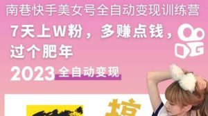 快手美女号全自动变现训练营1.0-享创网