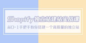 Shopify独立站/建站实战课，从0-1手把手教你搭建一个高质量的独立站-享创网