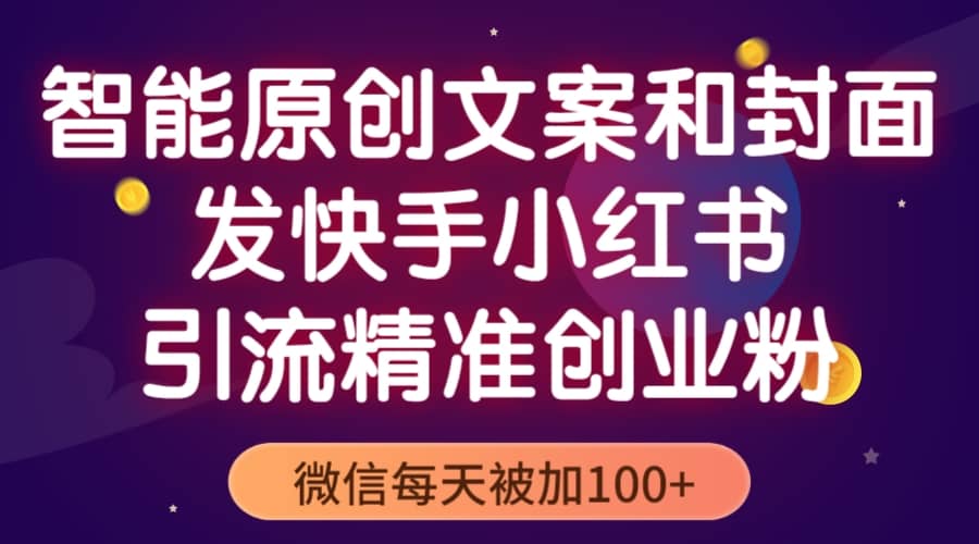 智能原创封面和创业文案，快手小红书引流精准创业粉，微信每天被加100+-享创网