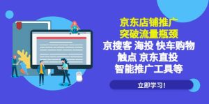 京东店铺推广：突破流量瓶颈，京搜客海投快车购物触点京东直投智能推广工具-享创网