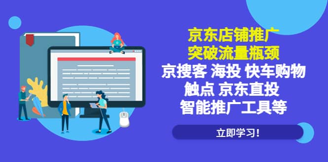 京东店铺推广：突破流量瓶颈，京搜客海投快车购物触点京东直投智能推广工具-享创网