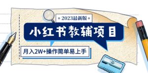 小红书教辅项目2023最新版:收益上限高(月2W+操作简单易上手)-享创网