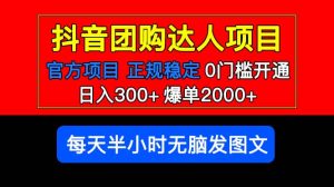 官方扶持正规项目 抖音团购达人 爆单2000+0门槛每天半小时发图文-享创网