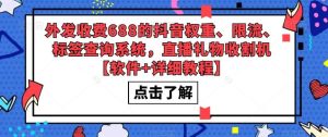 外发收费688的抖音权重、限流、标签查询系统，直播礼物收割机【软件+教程】-享创网