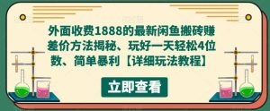 外面收费1888的最新闲鱼赚差价方法揭秘、玩好一天轻松4位数-享创网